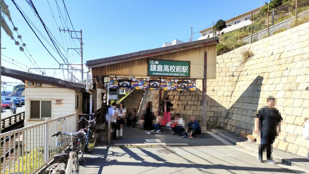 江の島　鎌倉高校前