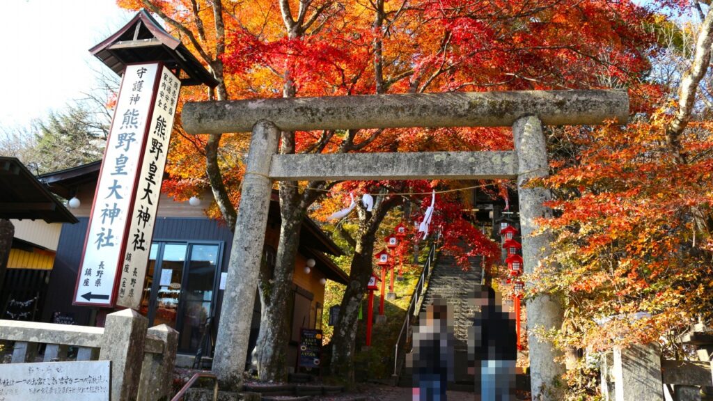 軽井沢 熊野皇大神社