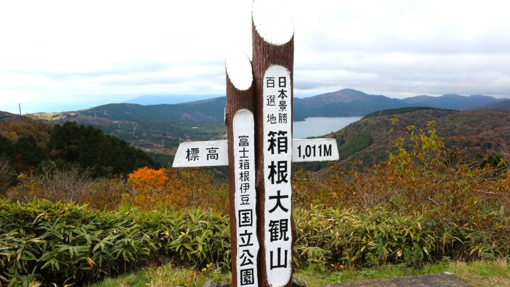 箱根ターンパイク 大観山展望台