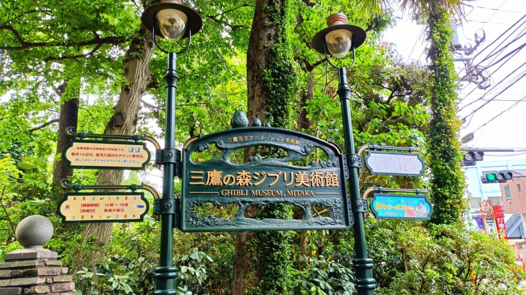三鷹の森ジブリ美術館