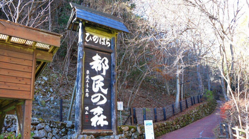 檜原都民の森(ひのはら とみんのもり)
