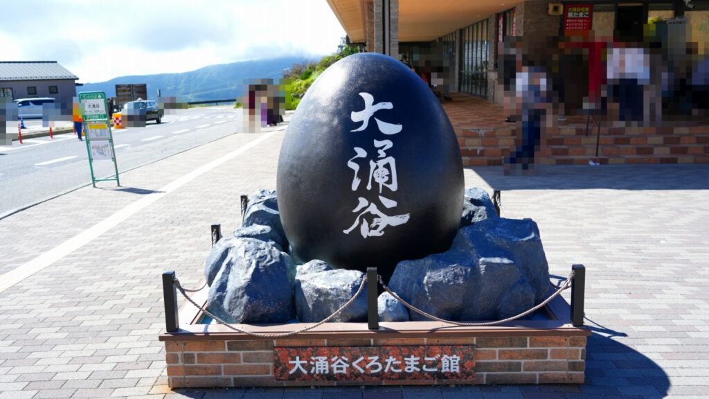箱根　大涌谷園地
