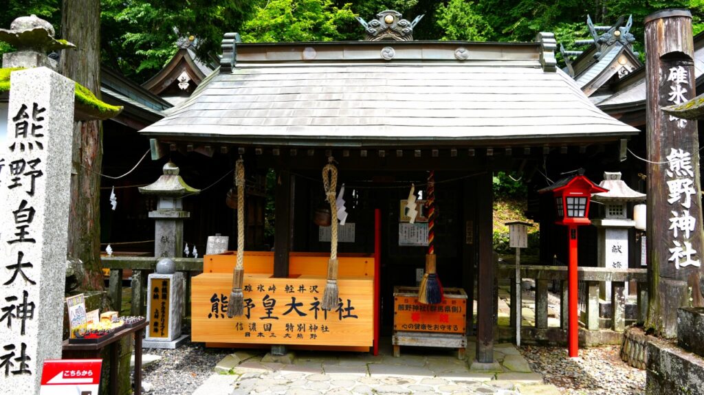 軽井沢 熊野皇大神社 熊野神社