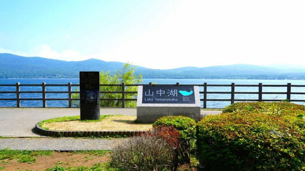 山中湖　長池親水公園