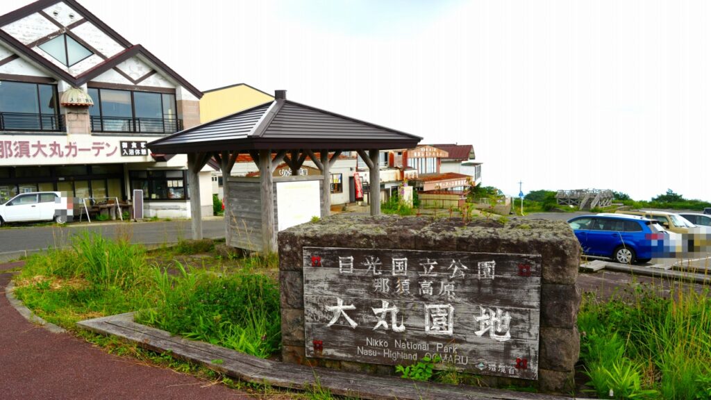 那須高原　大丸園地