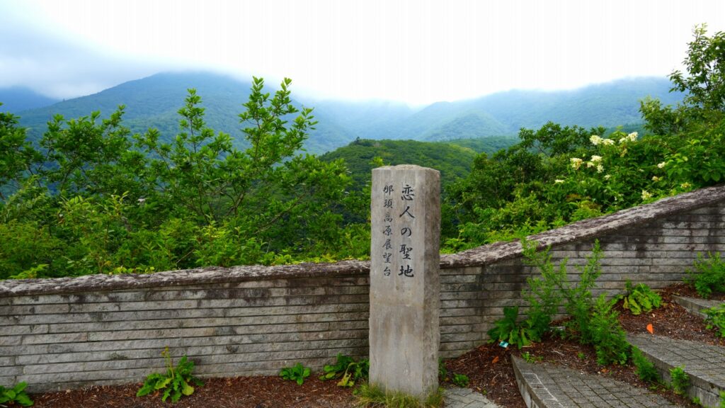 那須高原展望台 恋人の聖地