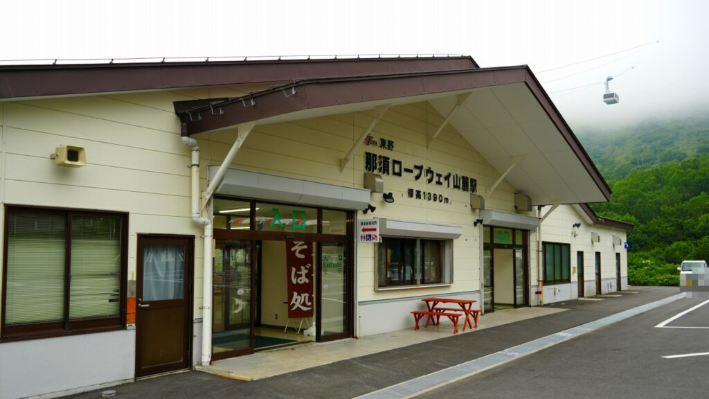 那須ロープウェイ山麓駅
