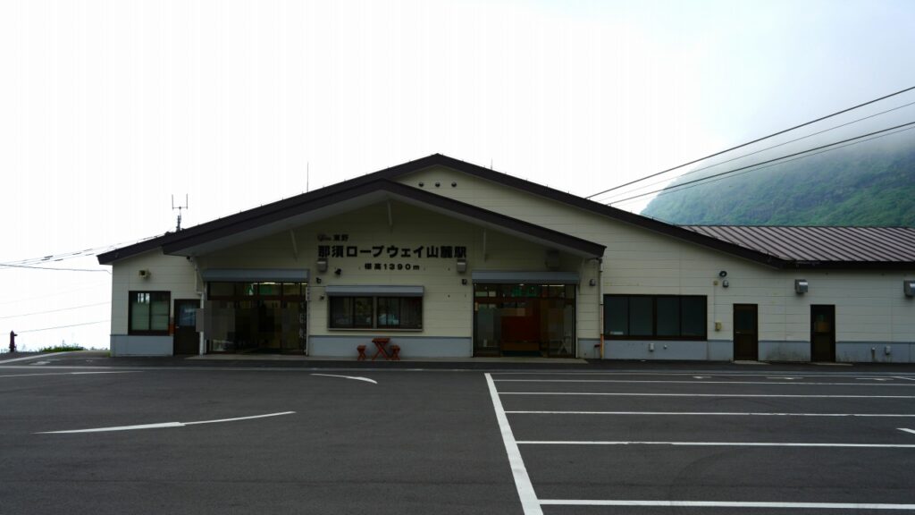 那須ロープウェイ山麓駅