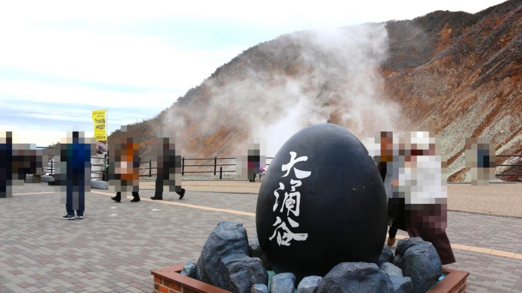 箱根　大涌谷