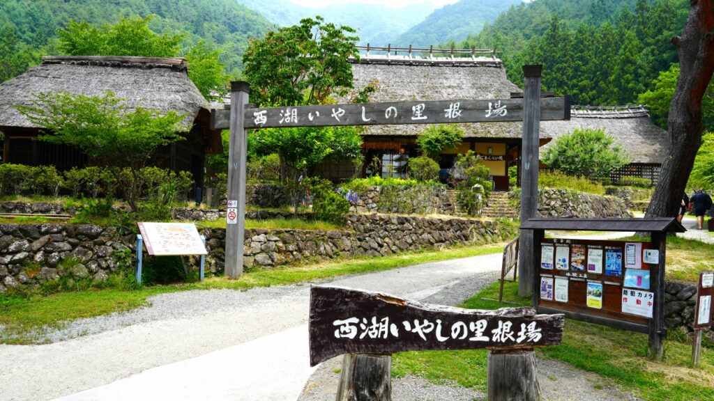 西湖いやしの里根場