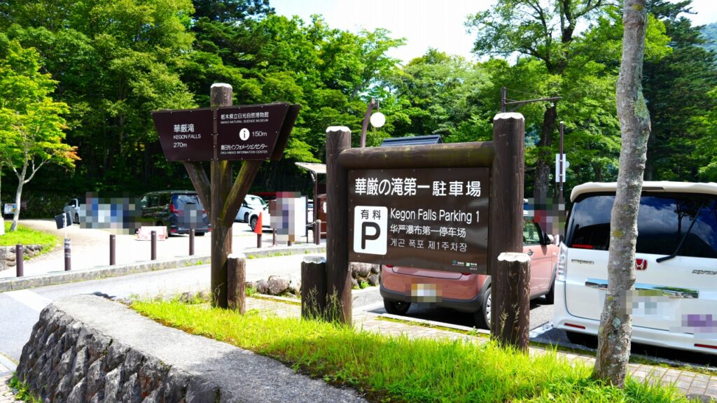 日光 華厳の滝 第一駐車場