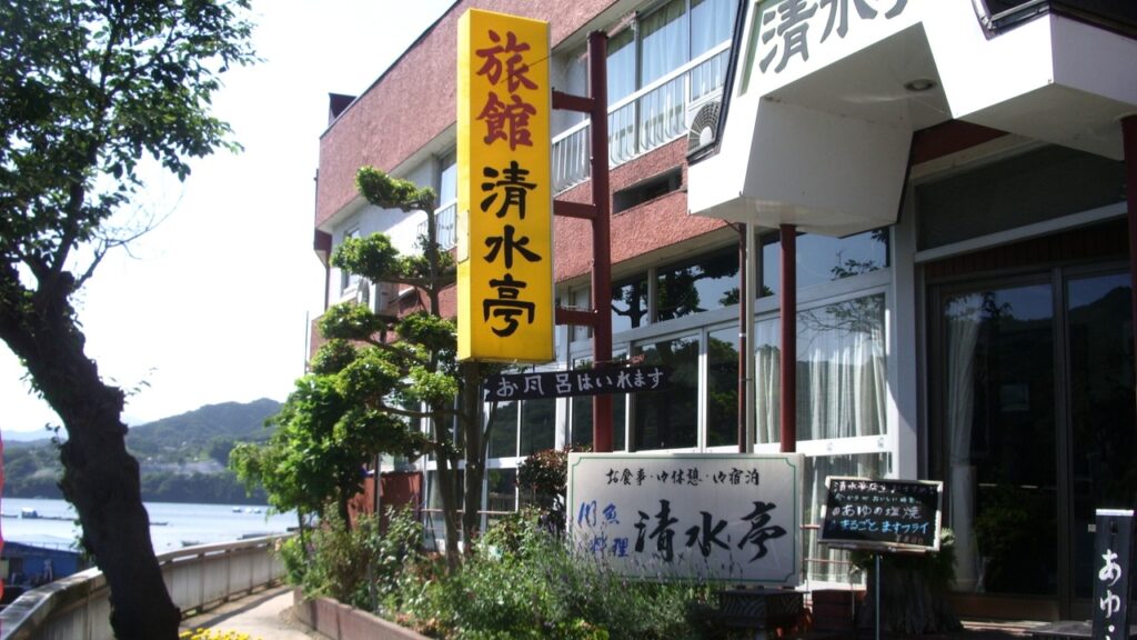 相模湖 旅館 清水亭