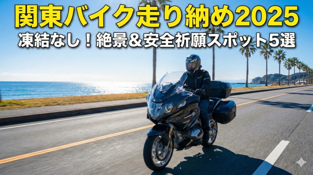 関東のバイク走り納め！