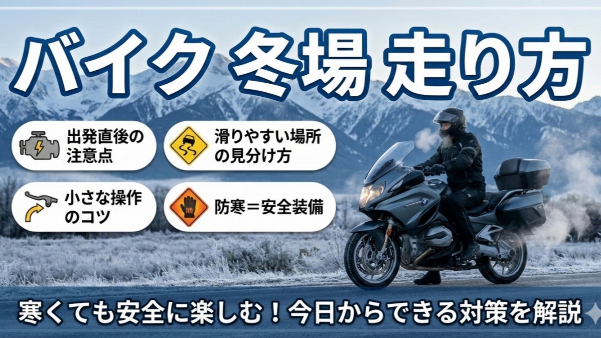 バイク冬場の走り方