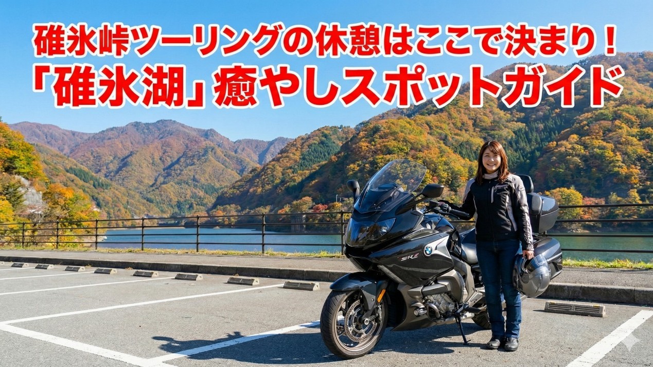 「碓氷湖」の癒やしスポット