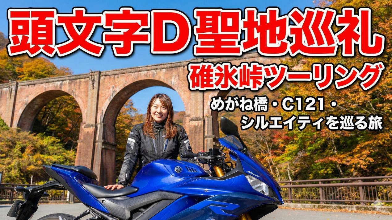 頭文字D聖地巡礼ツーリング！