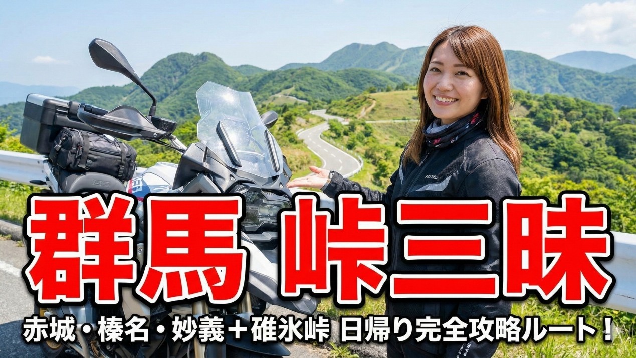 上毛三山＋碓氷峠を1日で完全制覇！