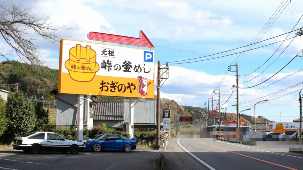 横川　おぎのや　頭文字D　AE86トレノ　真子のシルエイティ