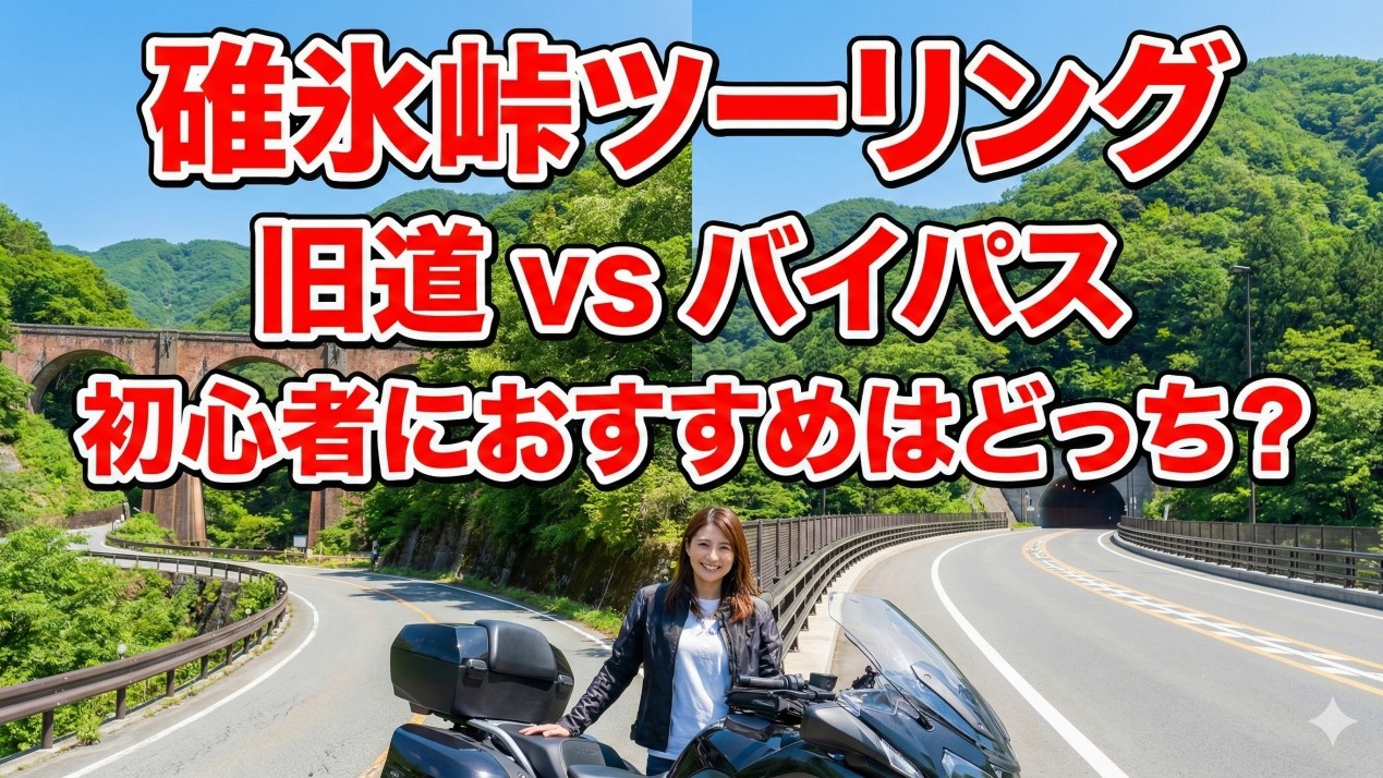 碓氷峠の旧道とバイパス