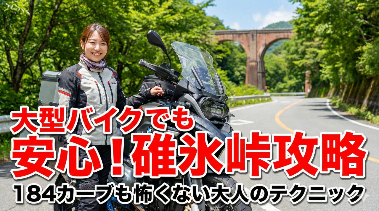 大型バイクで碓氷峠は怖い？