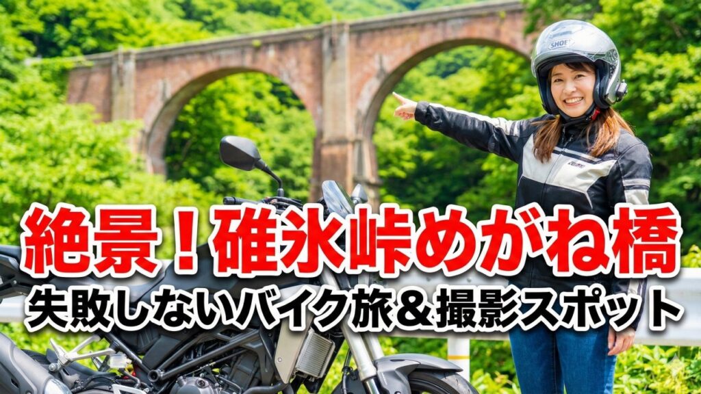 碓氷峠「めがね橋」ツーリング