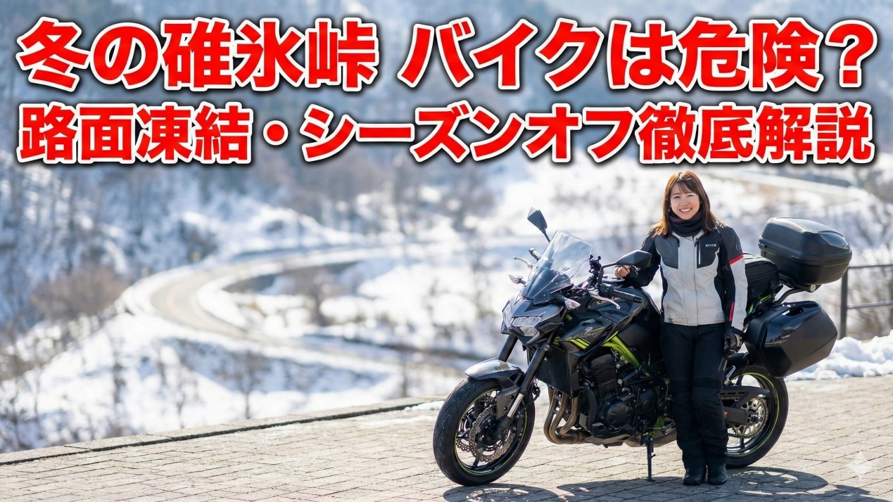 冬の碓氷峠はバイクで走れる？