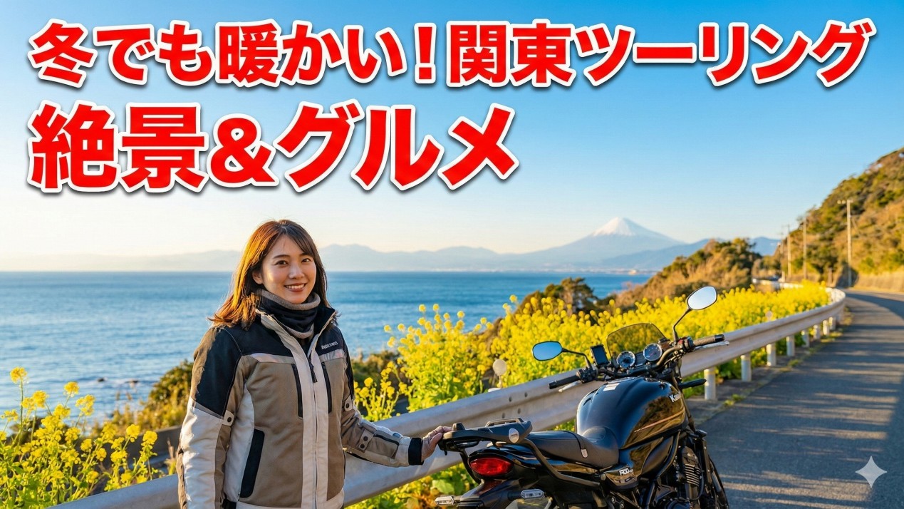 関東の暖かいツーリングスポット