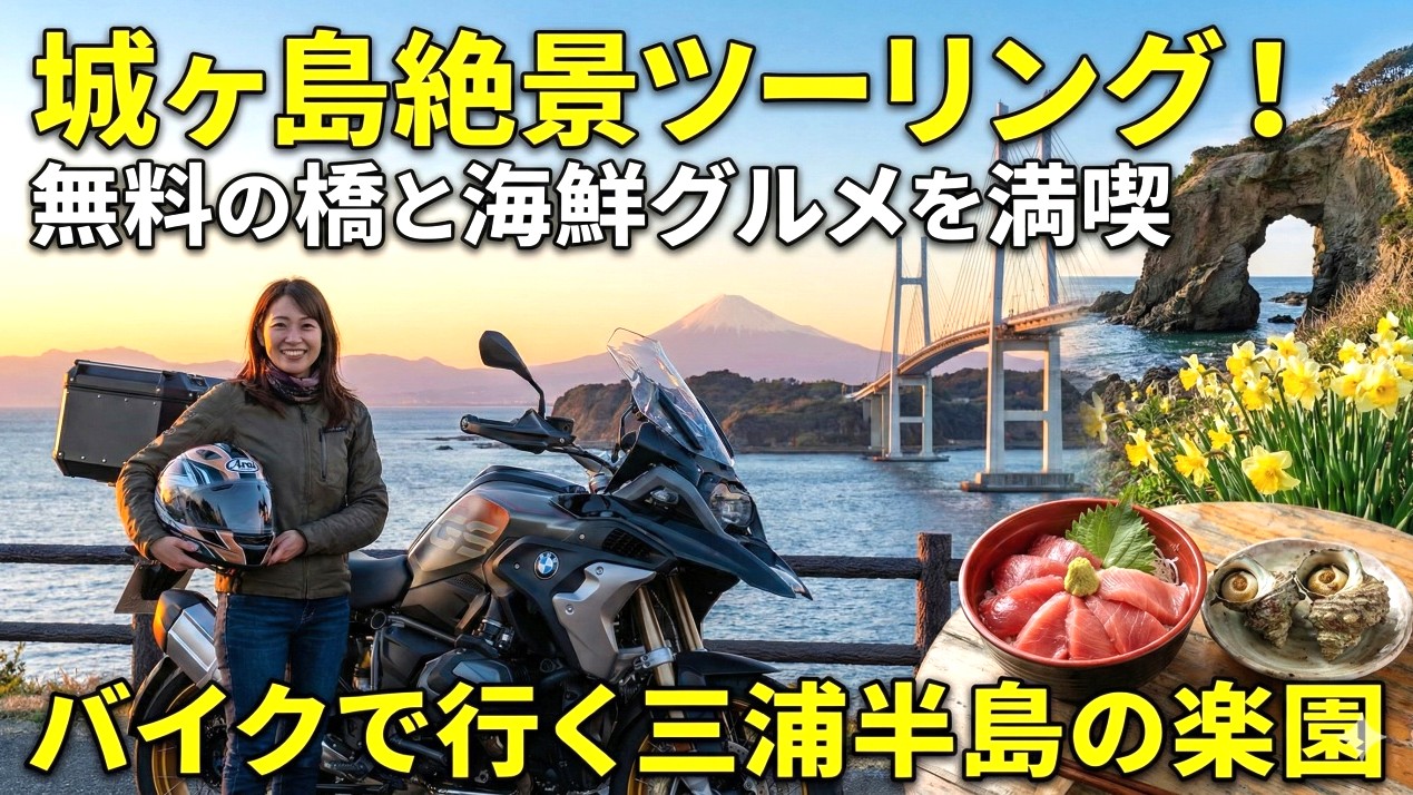 城ヶ島ツーリング