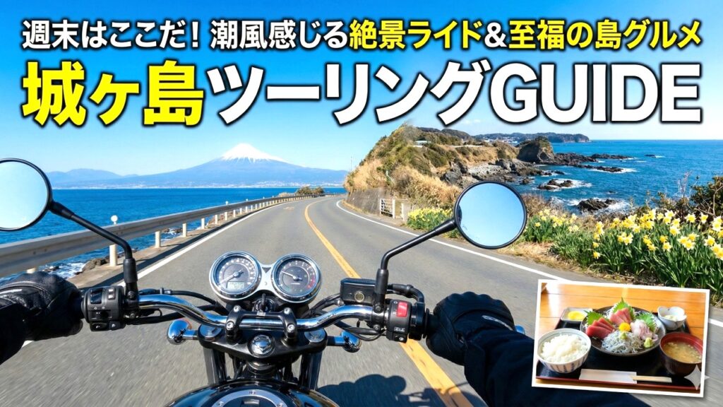 城ヶ島ツーリング