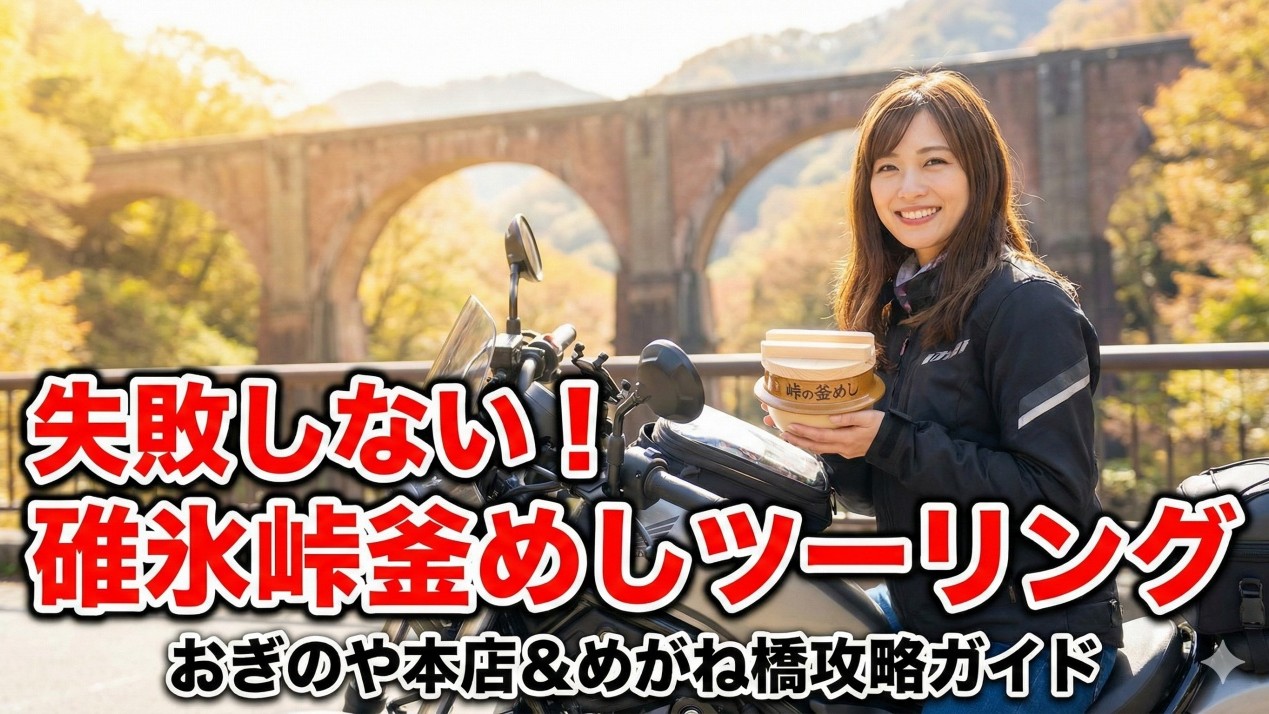 碓氷峠・おぎのや「峠の釜めし」へ
