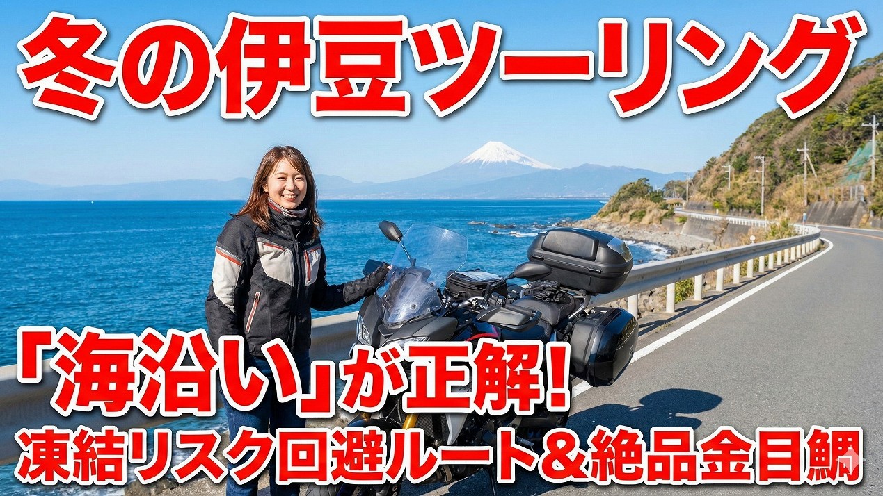 冬の伊豆ツーリングは「海沿い」が正解！