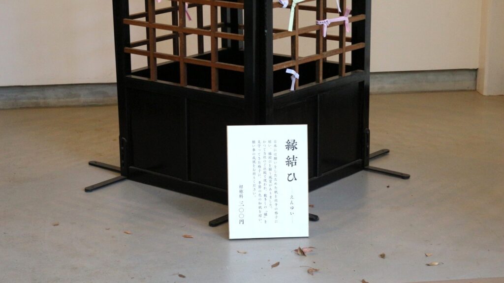 赤坂氷川神社　縁結ひ　えんゆい