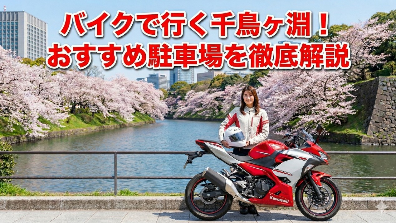 バイクで行く千鳥ヶ淵！