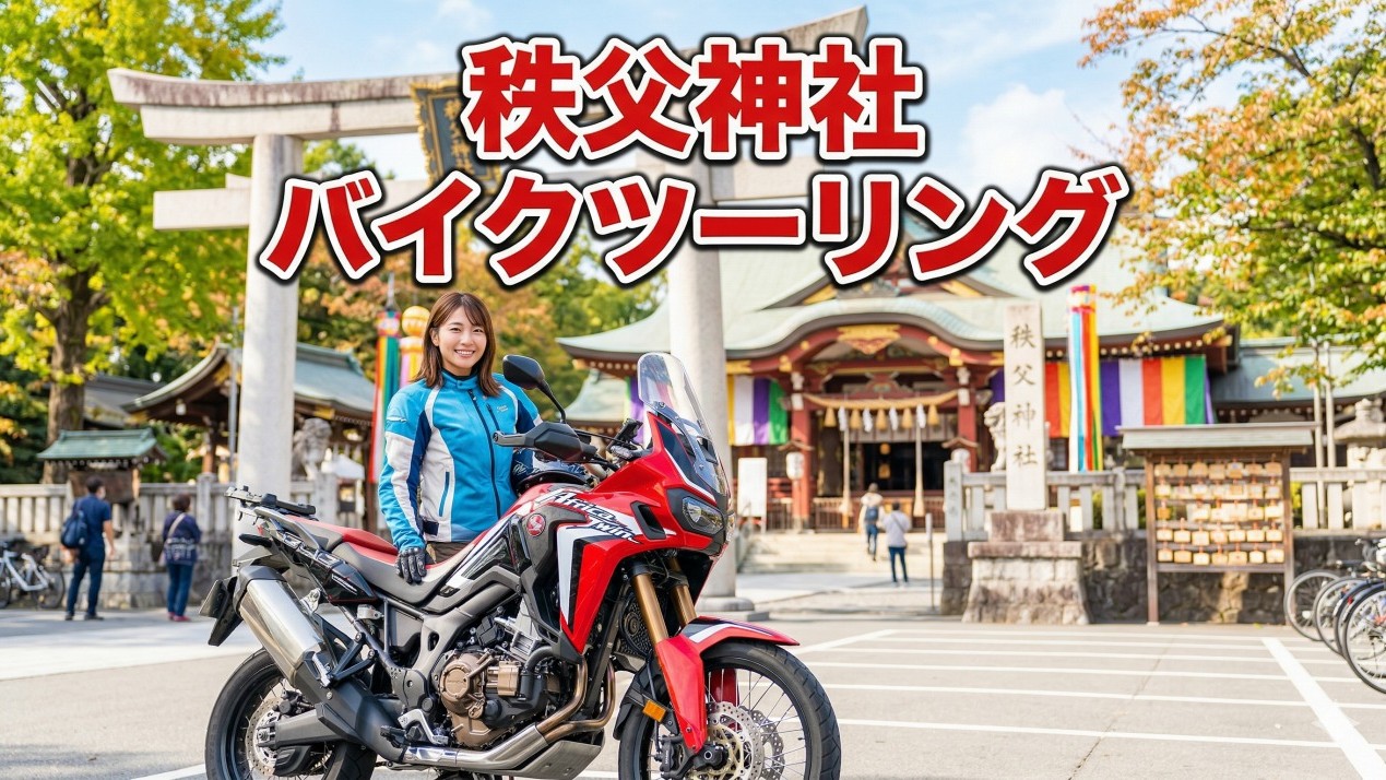 秩父神社へバイクで行こう！