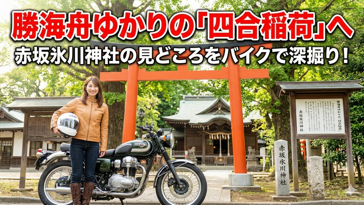 勝海舟ゆかりの「四合稲荷」とは？