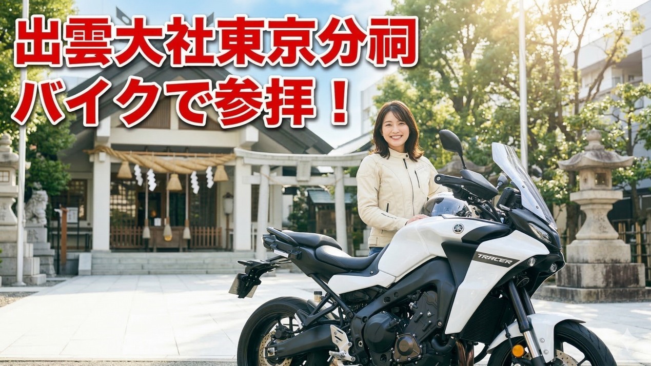 バイクで行く出雲大社東京分祠！島根本社との深い歴史