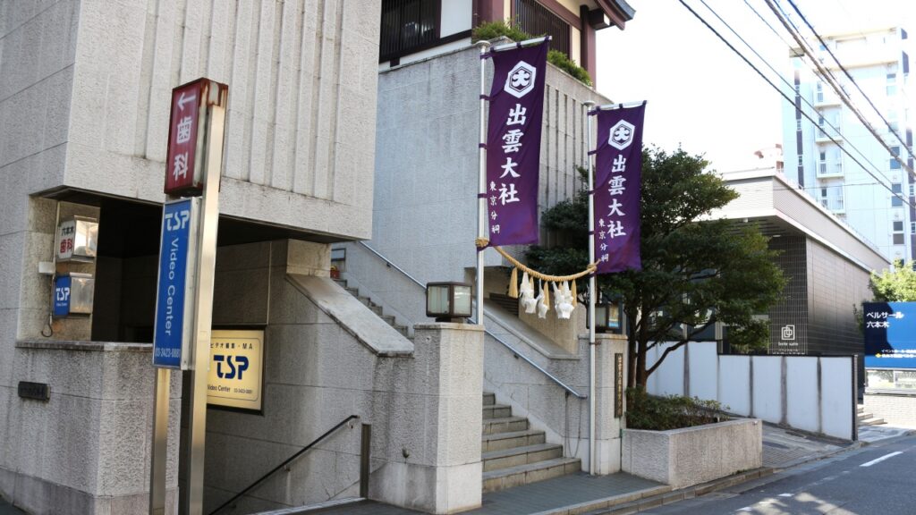 出雲大社東京分詞