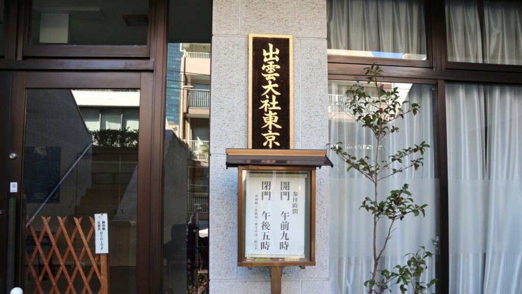 出雲大社東京分詞