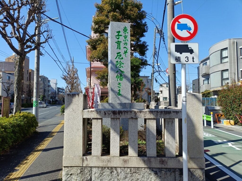 大宮八幡宮　東京のへそ
