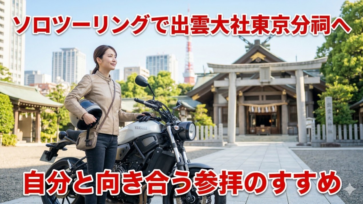 出雲大社東京分祠へソロツーリング！